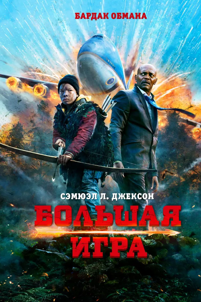 Большая игра (2014) poster