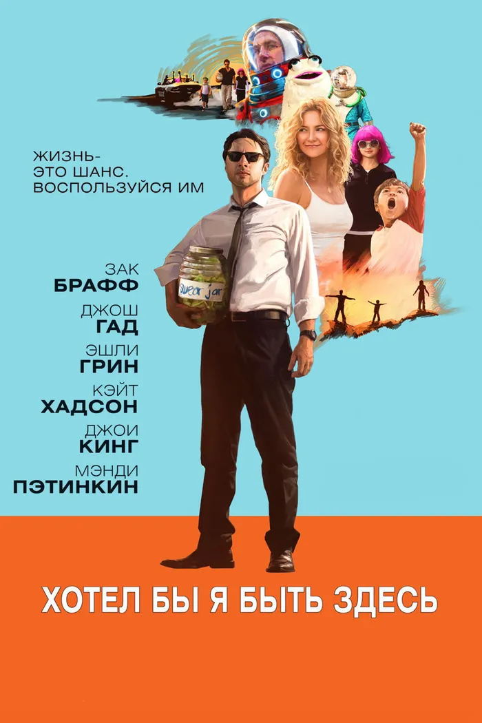 Хотел бы я быть здесь (2014) poster