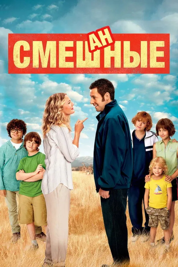 Смешанные (2014) poster