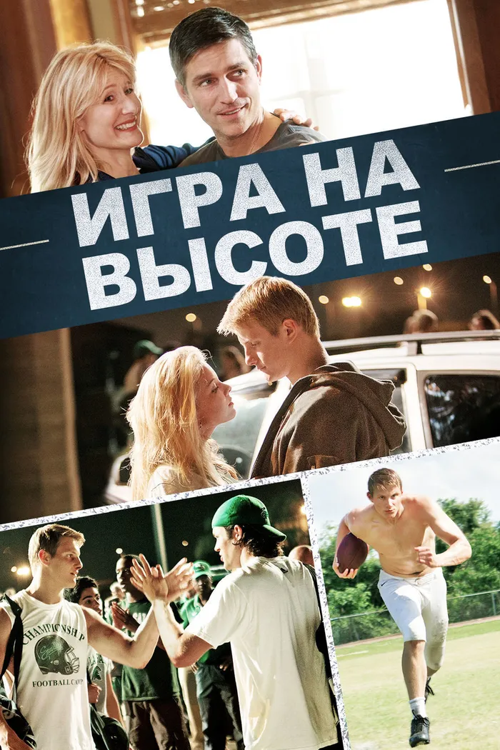 Игра на высоте (2014) poster