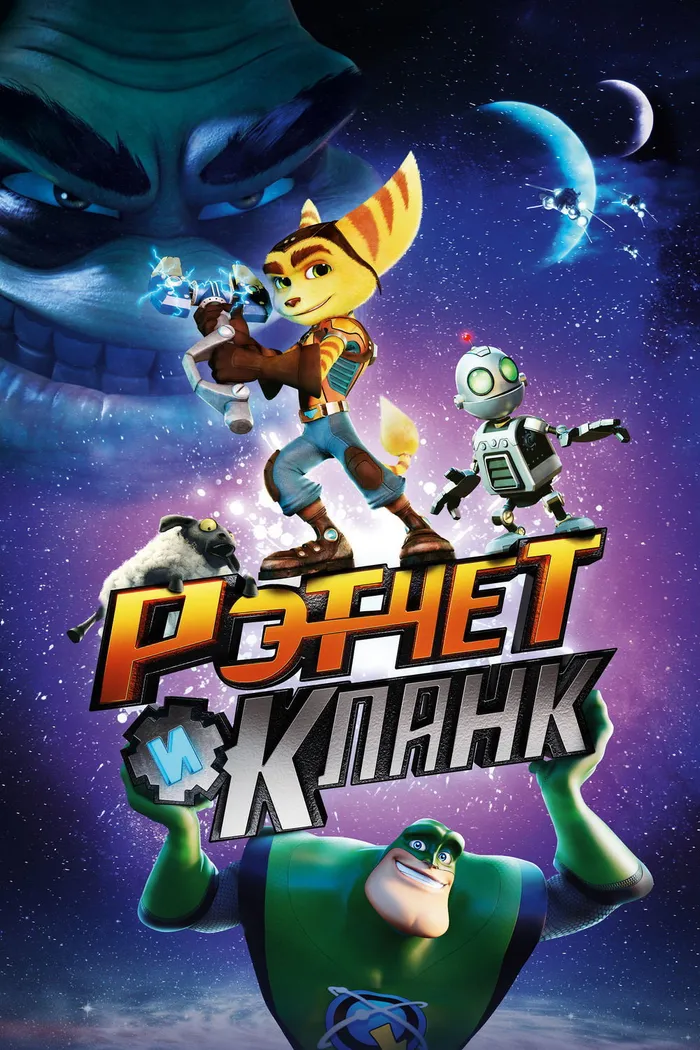 Рэтчет и Кланк: Галактические рейнджеры (2016) poster