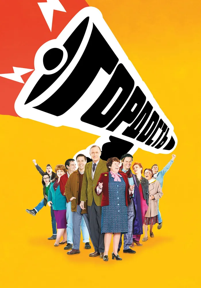 Гордость (2014) poster