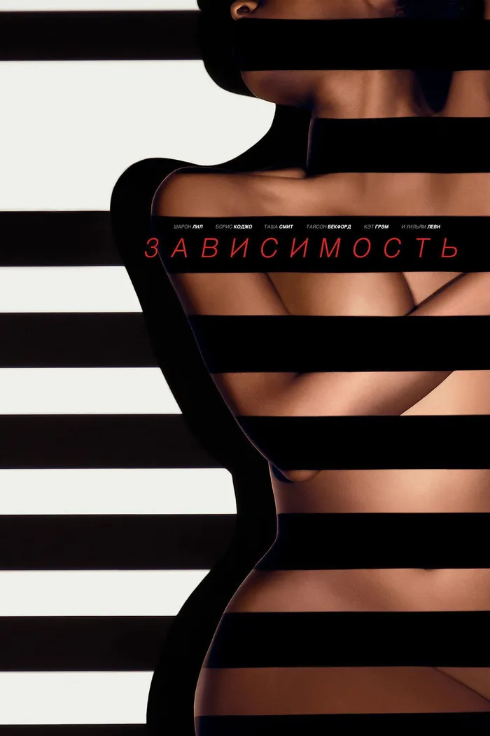 Зависимость (2014) poster
