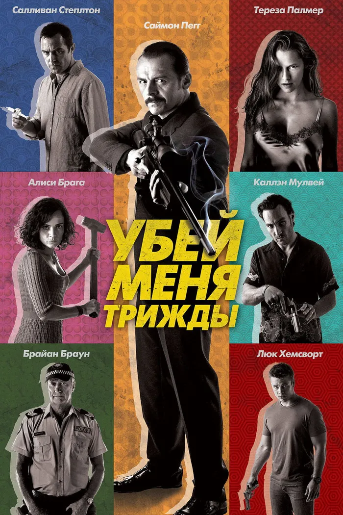Убей меня трижды (2014) poster