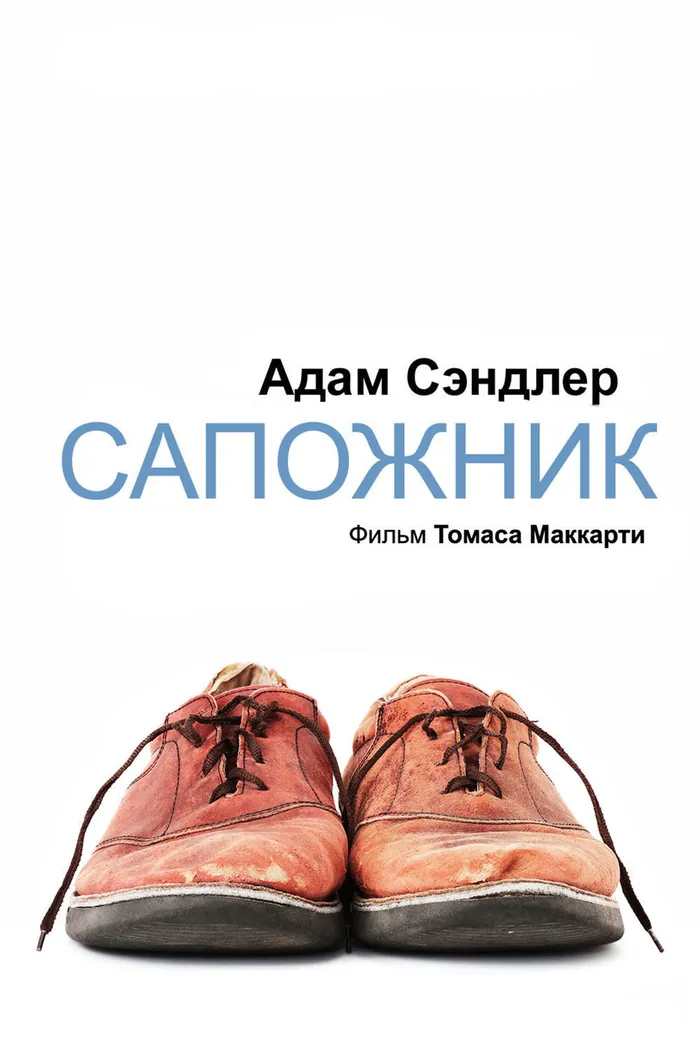Сапожник (2014) poster