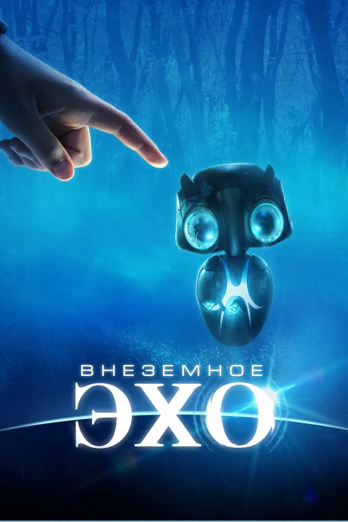 Внеземное эхо (2014) poster