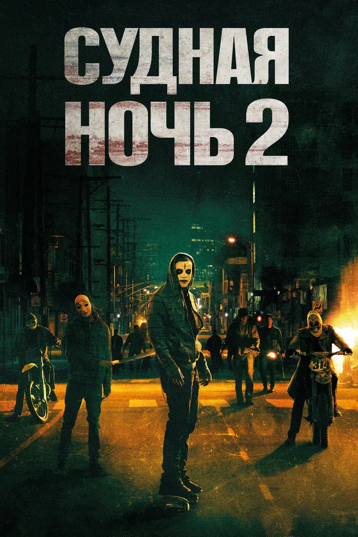 Судная ночь 2 (2014) poster