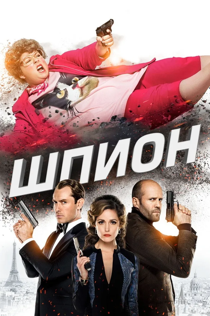 Шпион (2015) poster