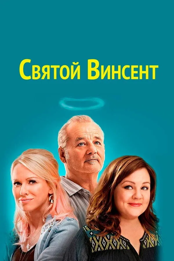 Святой Винсент (2014) poster