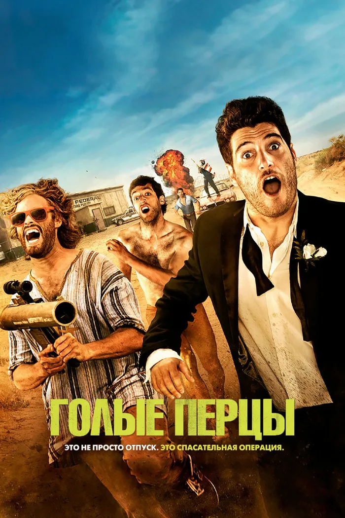 Голые перцы (2014) poster