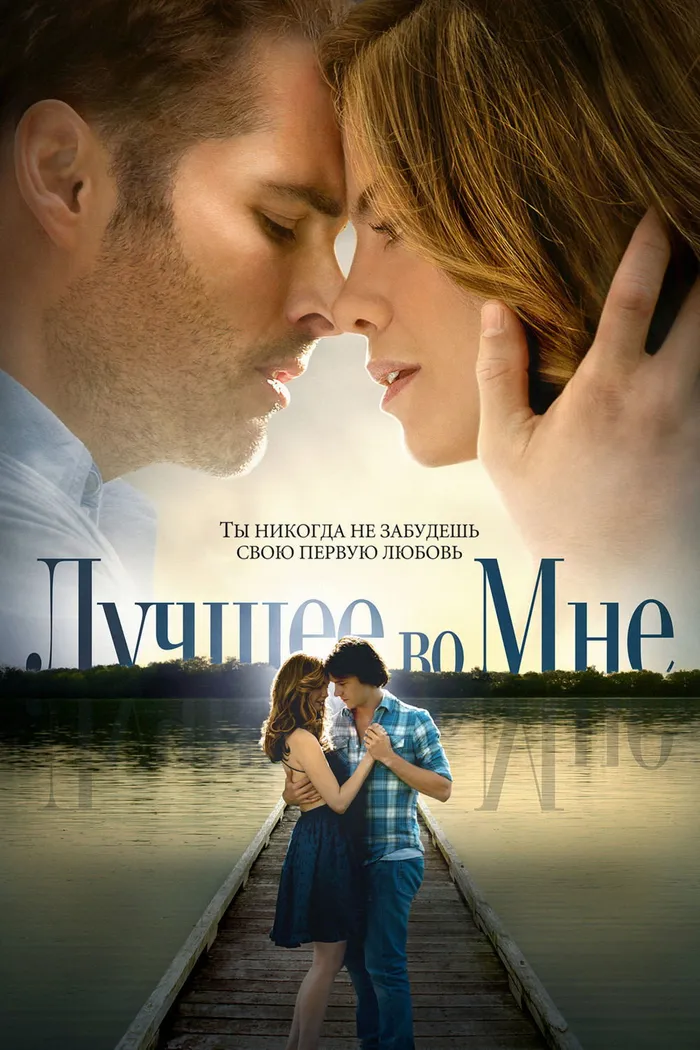 Лучшее во мне (2014) poster
