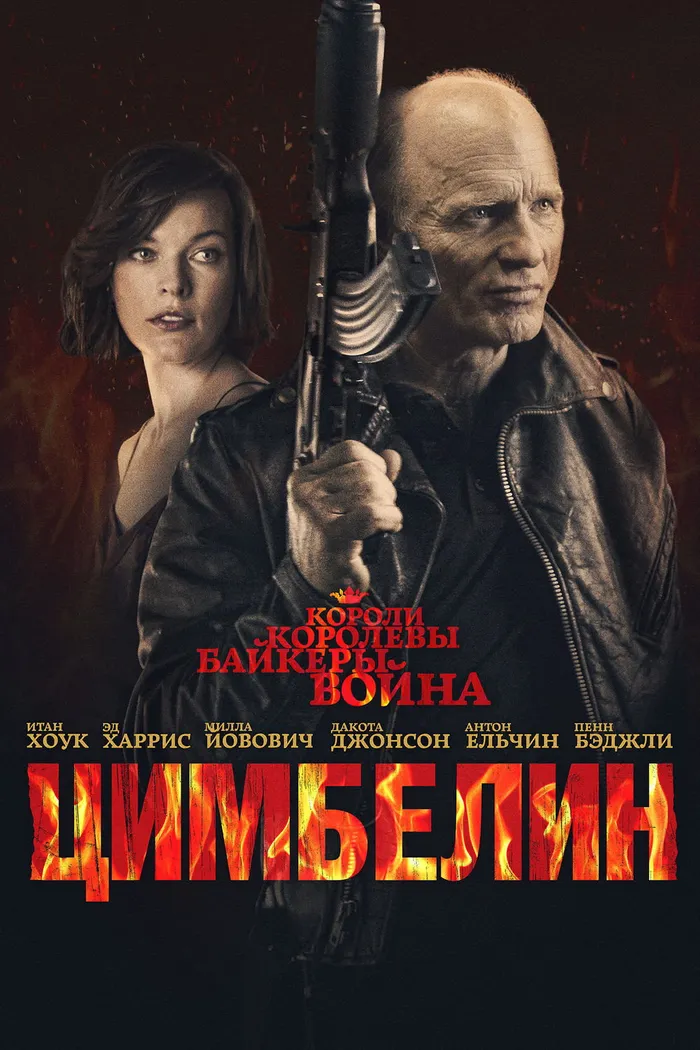 Цимбелин (2014) poster