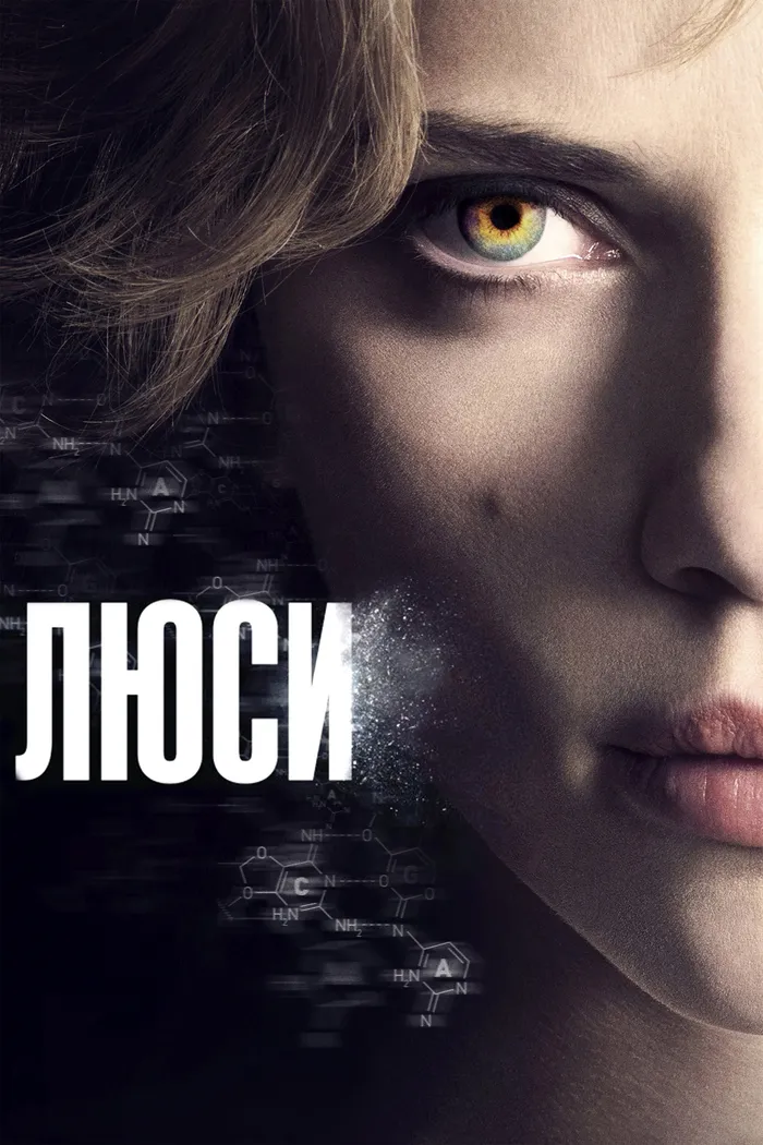 Люси (2014) poster