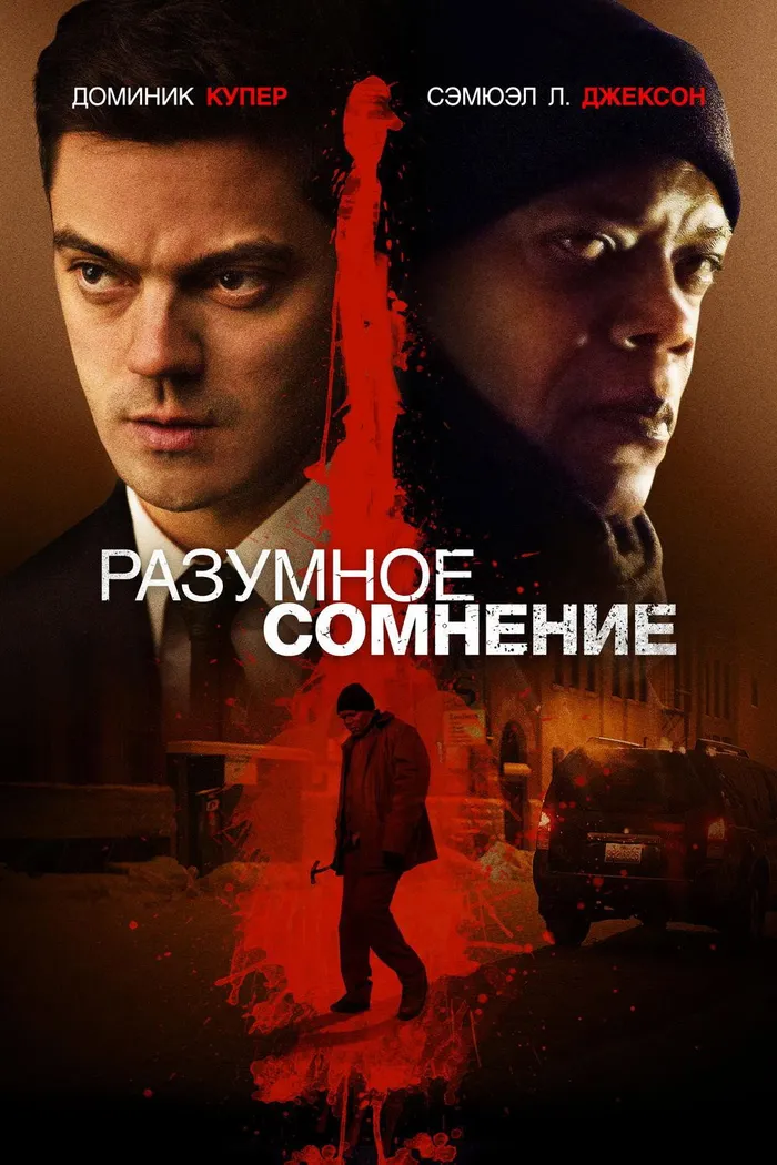 Разумное сомнение (2014) poster