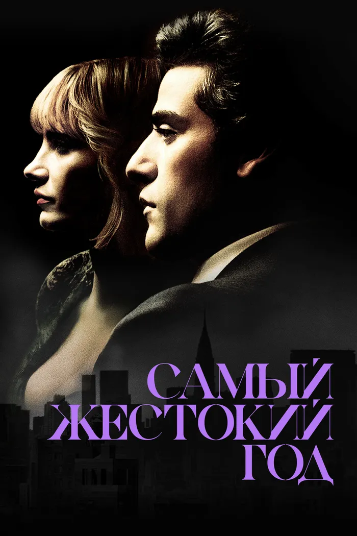 Самый жестокий год (2014) poster