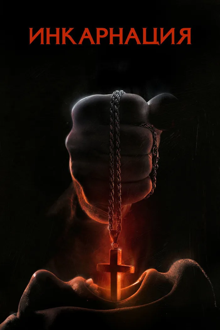 Инкарнация (2016) poster