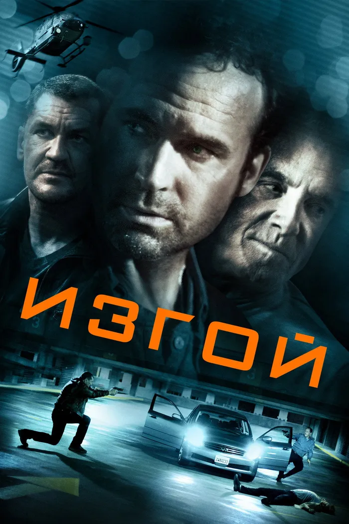 Изгой (2014) poster