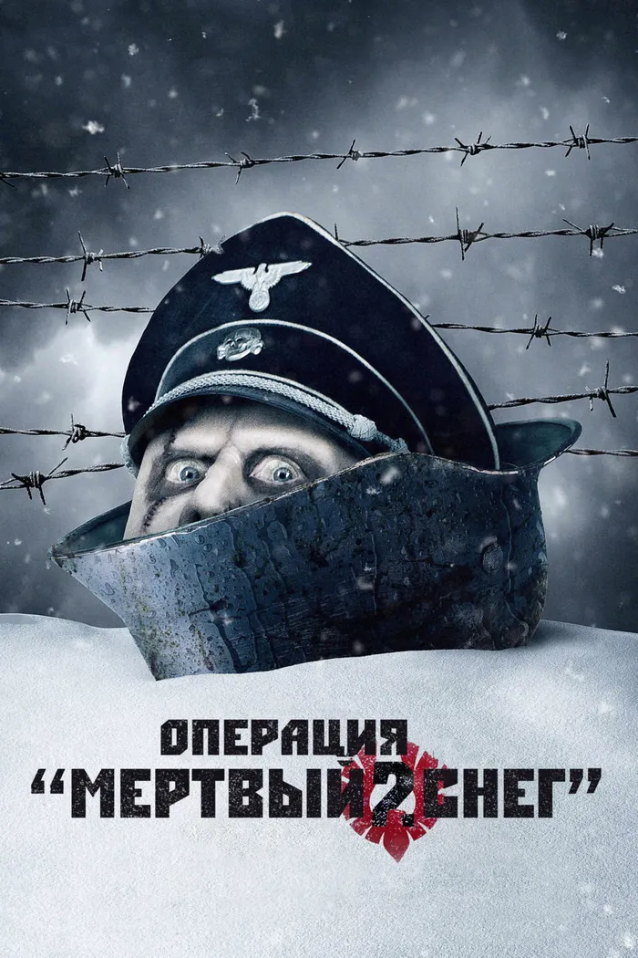 Операция «Мертвый снег» 2 (2014) poster