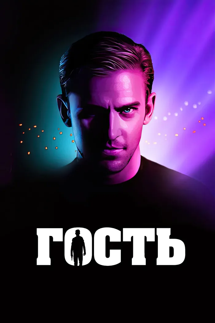 Гость (2014) poster