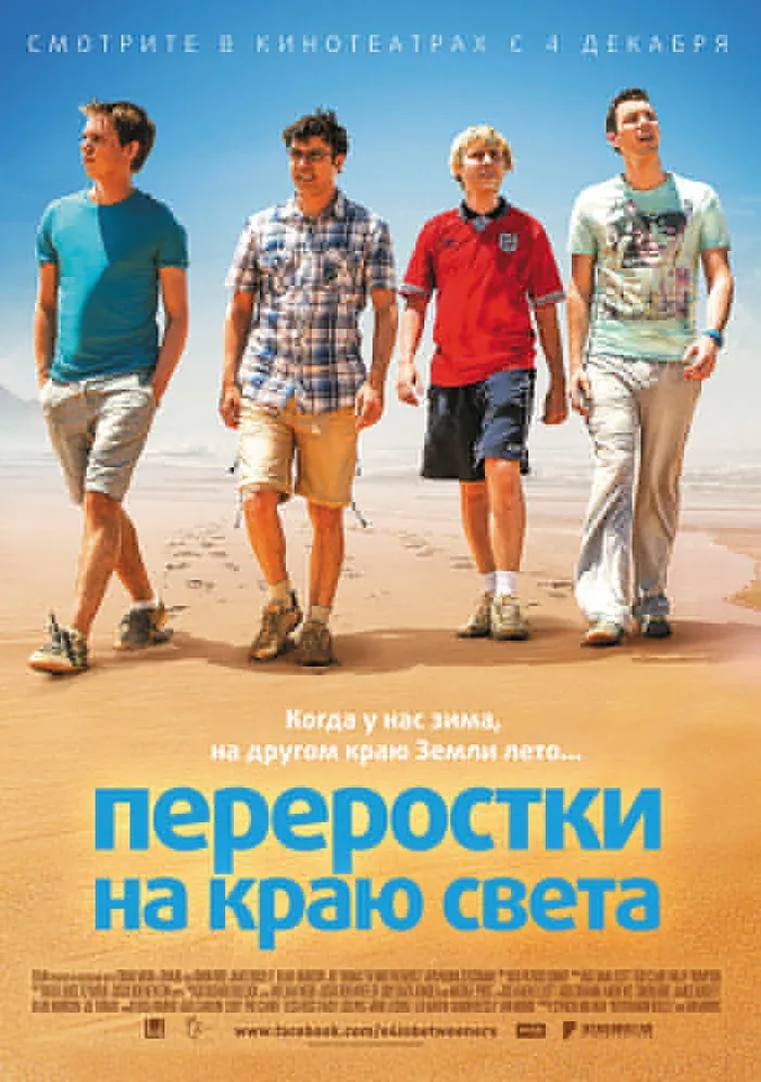 Переростки на краю света (2014) poster