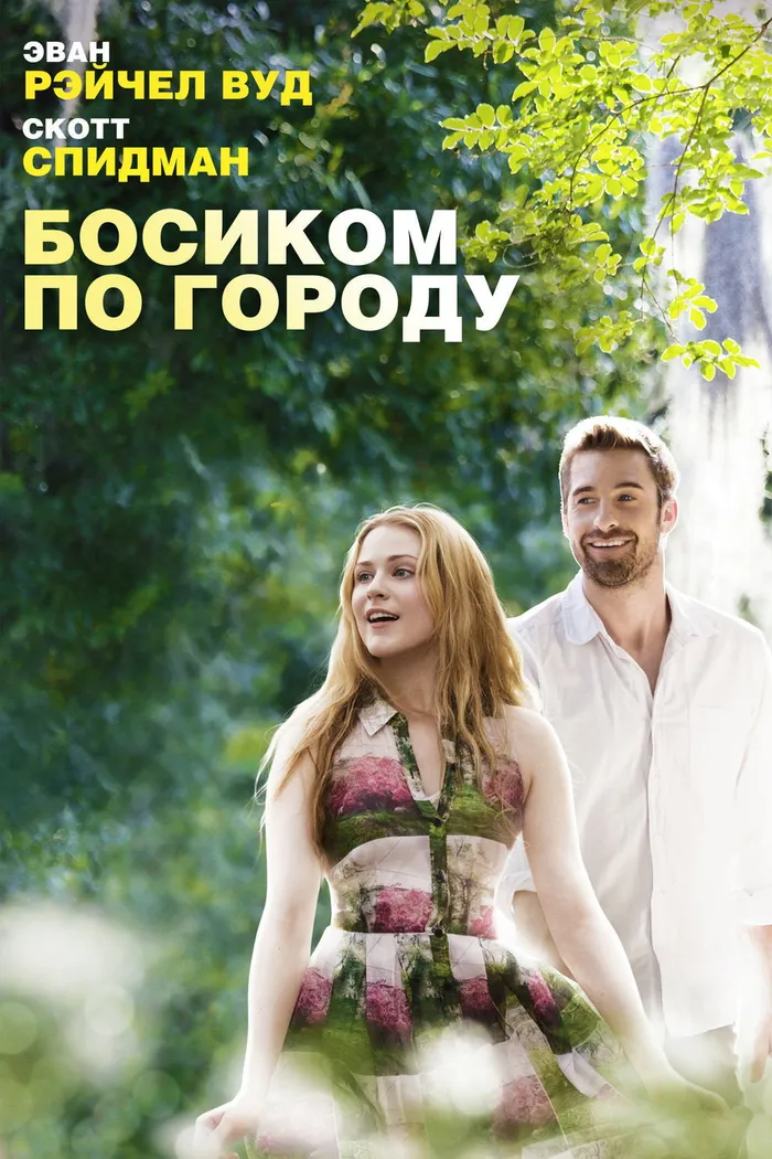 Босиком по городу (2014) poster