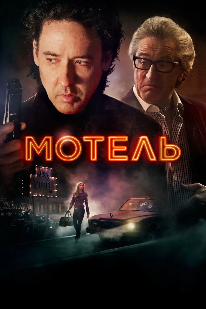 Мотель (2014) poster