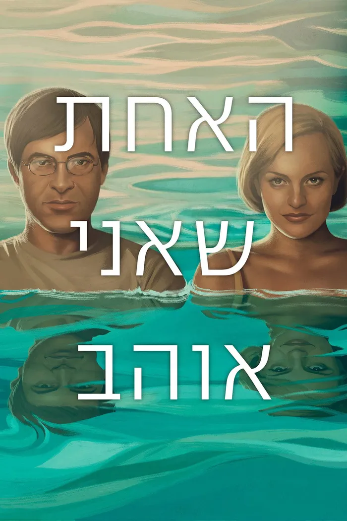 Одна, которую люблю (2014) poster