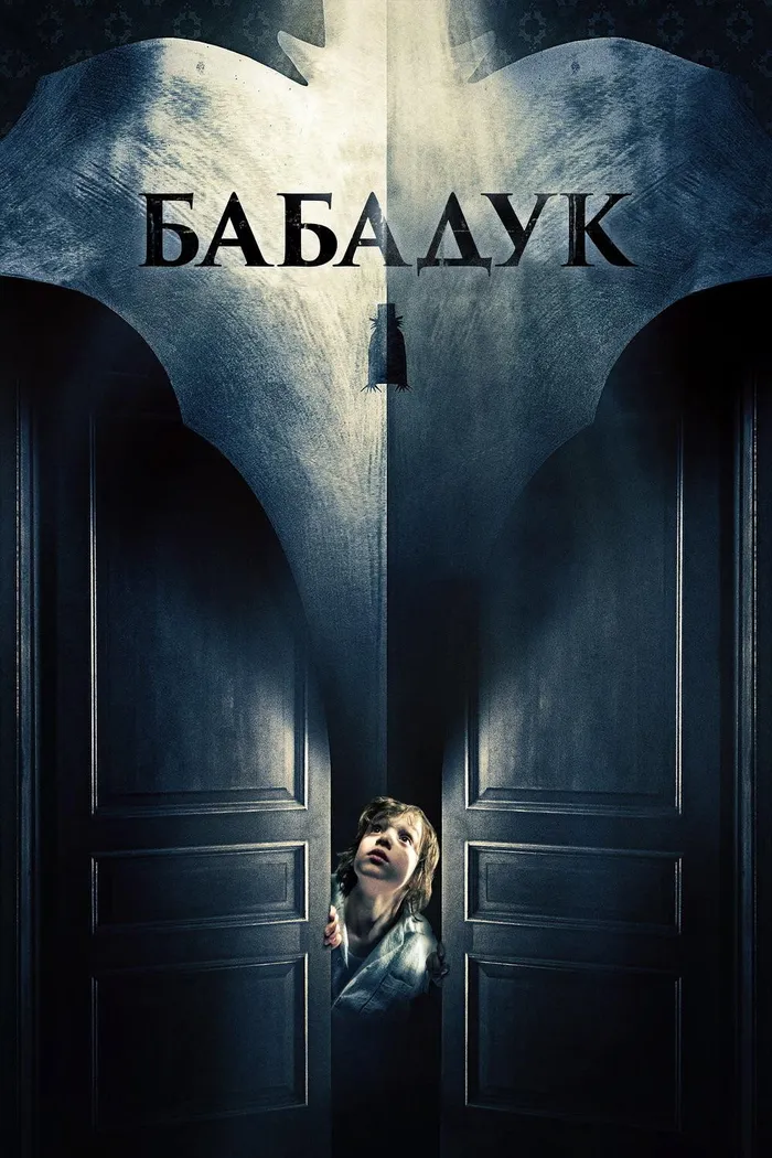 Бабадук (2014) poster