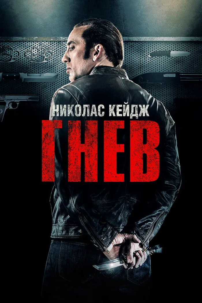 Гнев (2014) poster