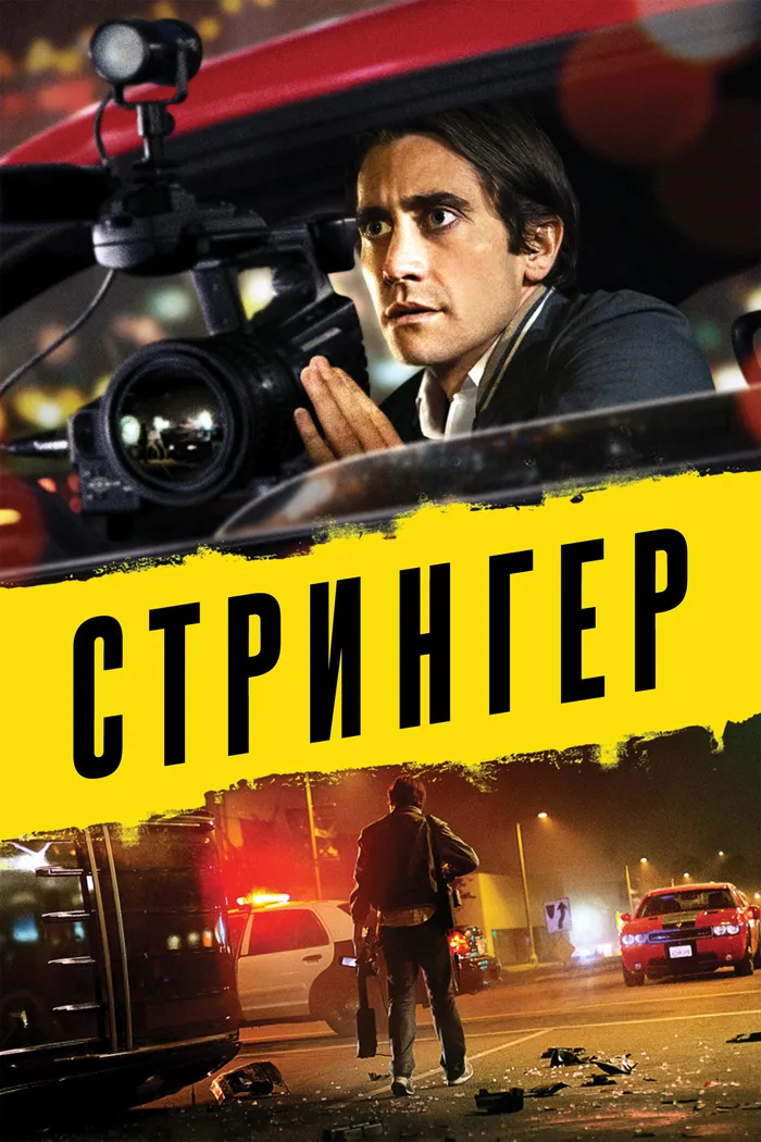 Стрингер (2014) poster