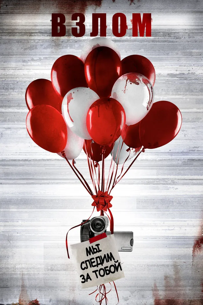 Взлом (2017) poster
