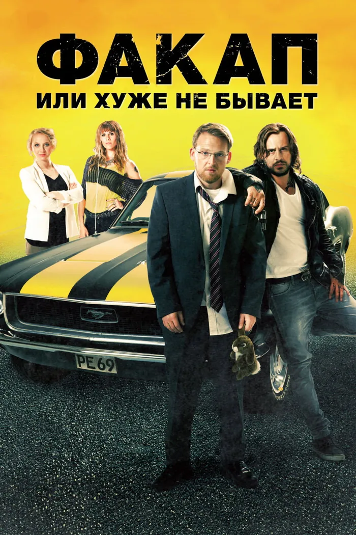 Факап, или Хуже не бывает (2014) poster