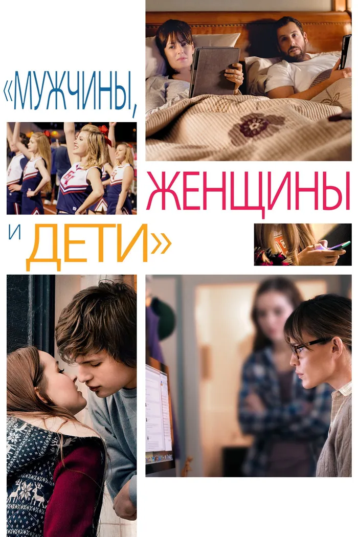 Мужчины, женщины и дети (2014) poster
