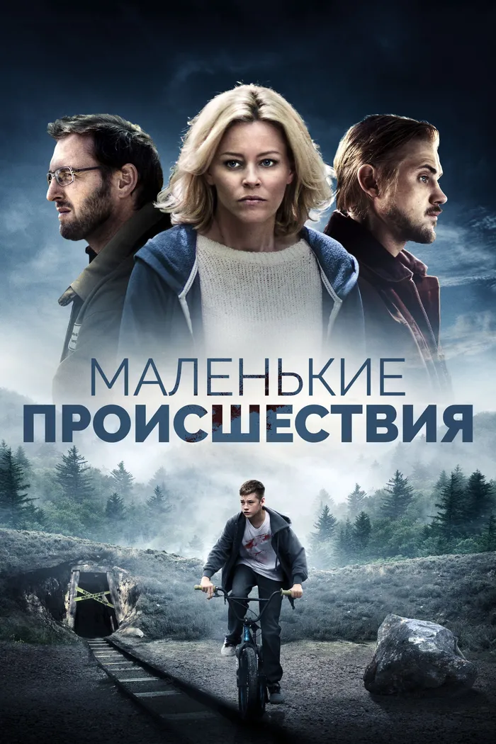 Маленькие происшествия (2014) poster