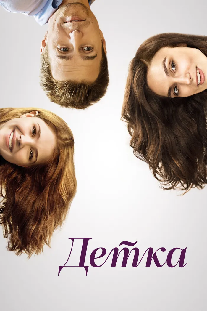 Детка (2014) poster