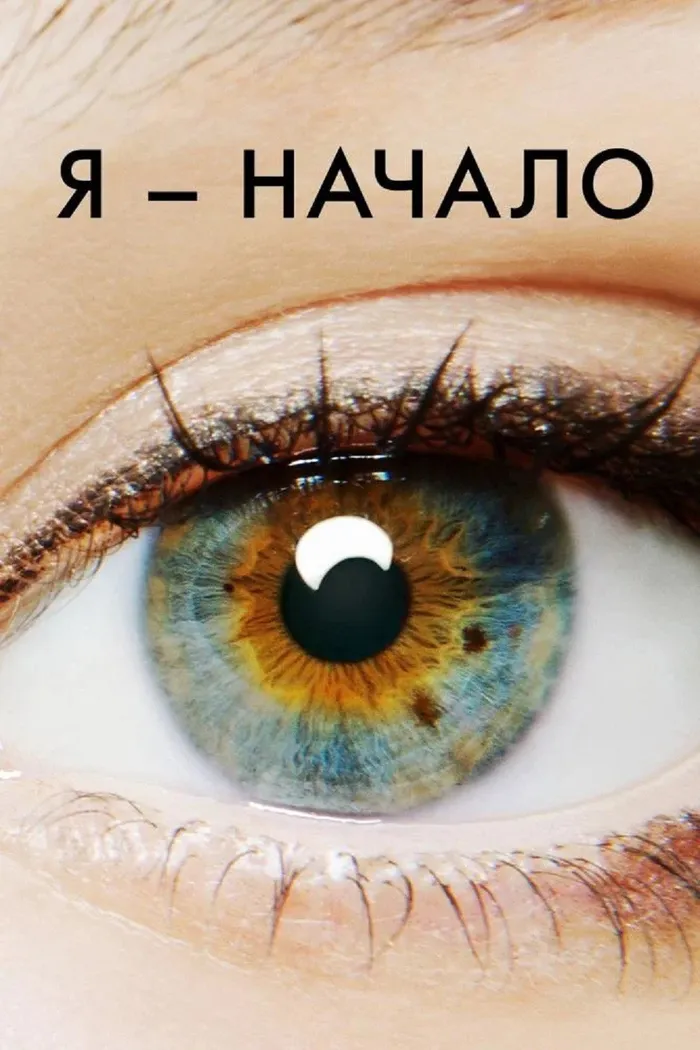 Я — начало (2014) poster