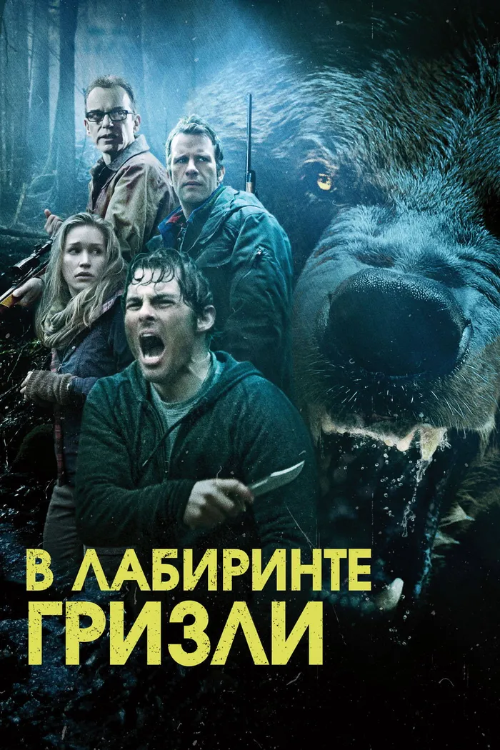 Гризли (2015) poster