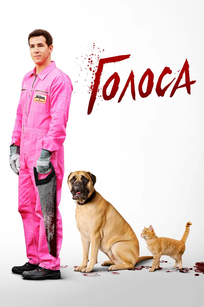 Голоса (2014) poster