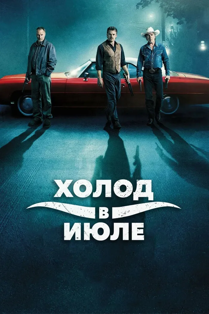 Холод в июле (2014) poster