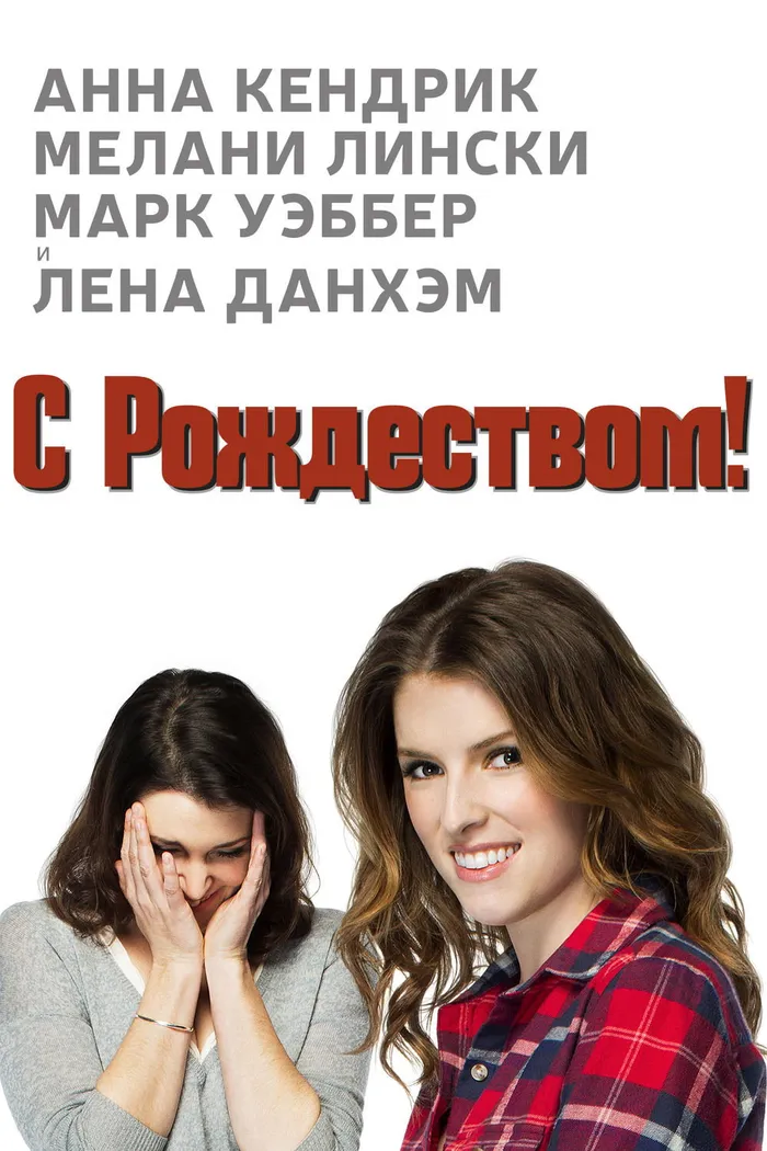 Счастливого Рождества (2014) poster