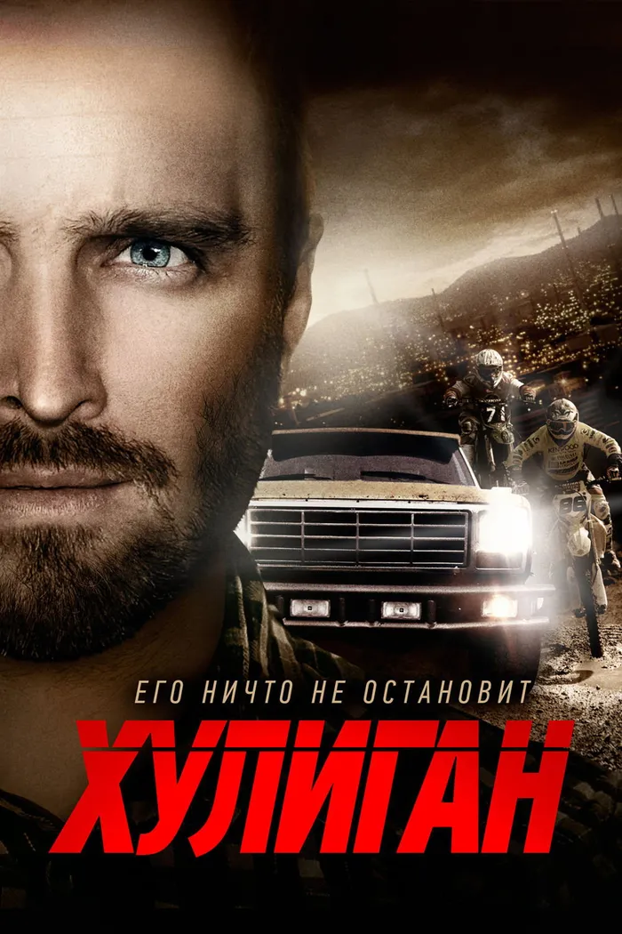 Хулиган (2014) poster
