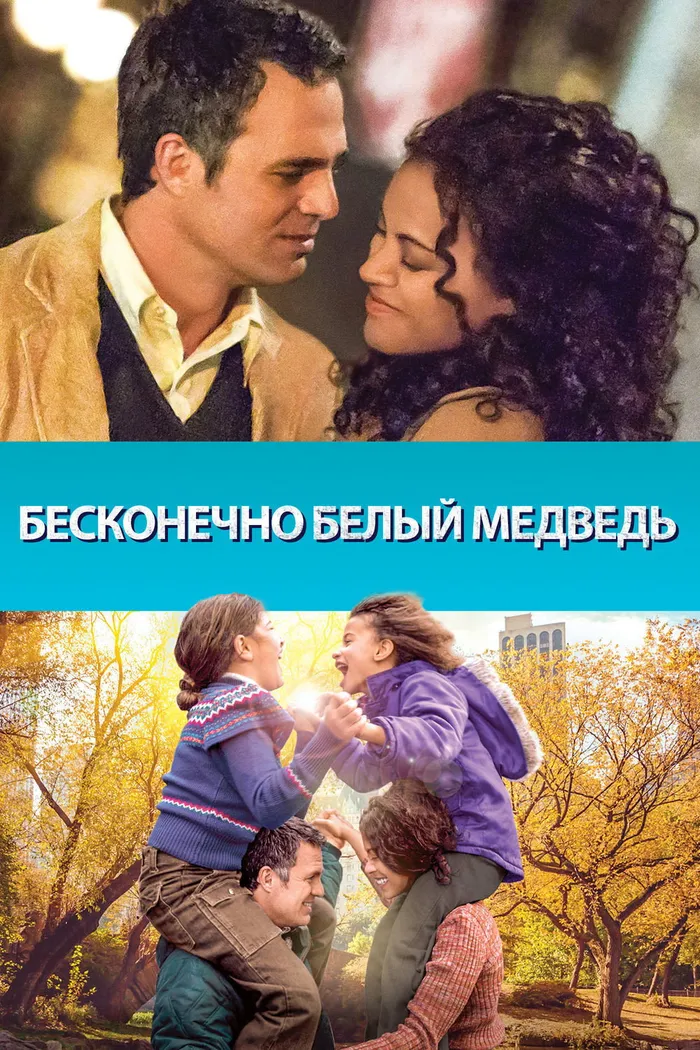 Бесконечно белый медведь (2014) poster