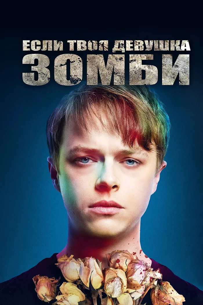 Если твоя девушка – зомби (2014) poster
