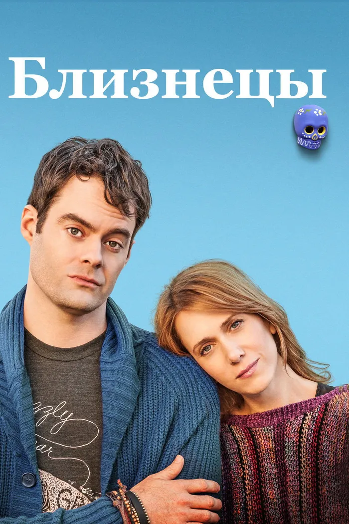 Близнецы (2014) poster