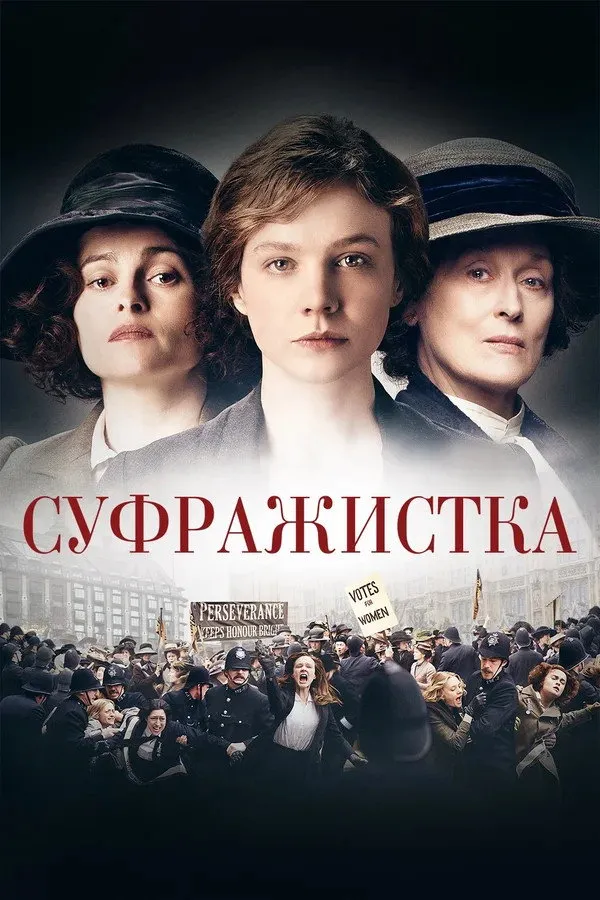 Суфражистка (2015) poster