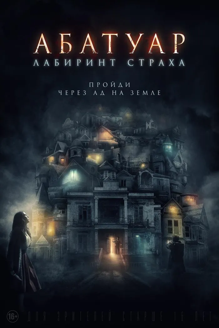 Абатуар. Лабиринт страха (2016) poster