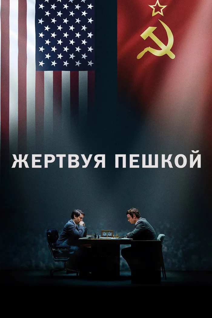 Жертвуя пешкой (2014) poster
