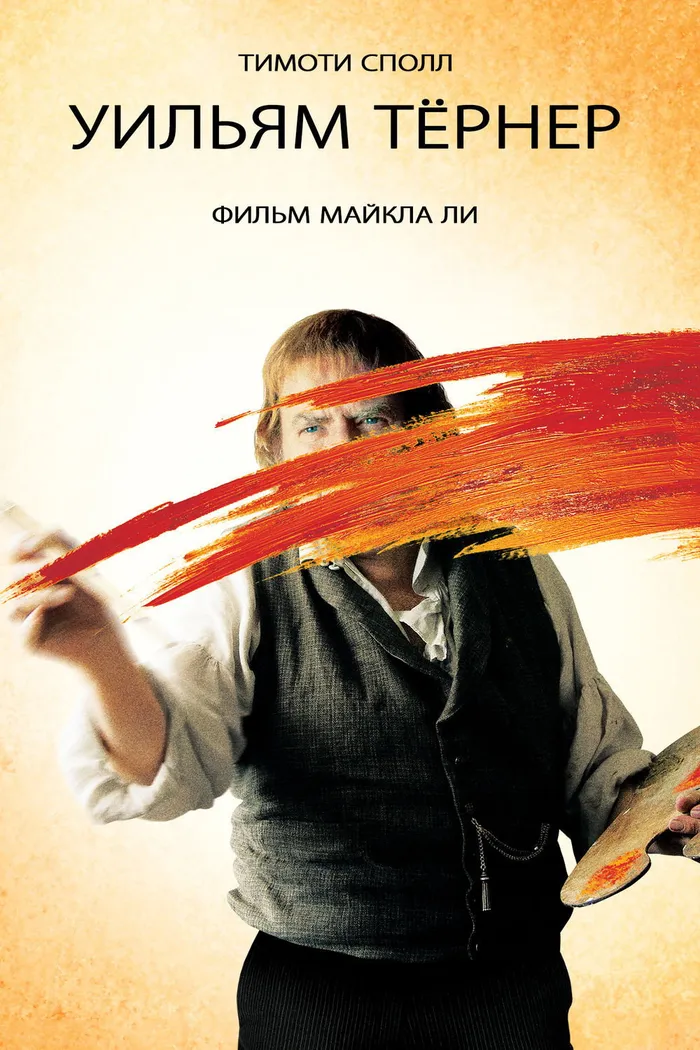 Уильям Тёрнер (2014) poster