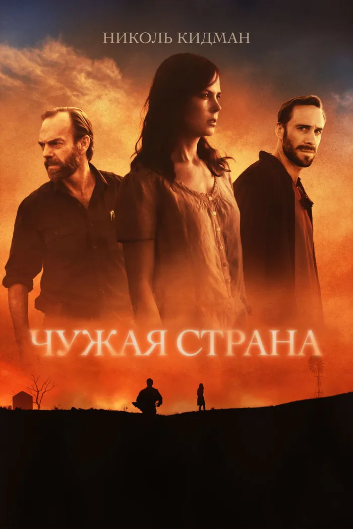 Чужая страна (2015) poster