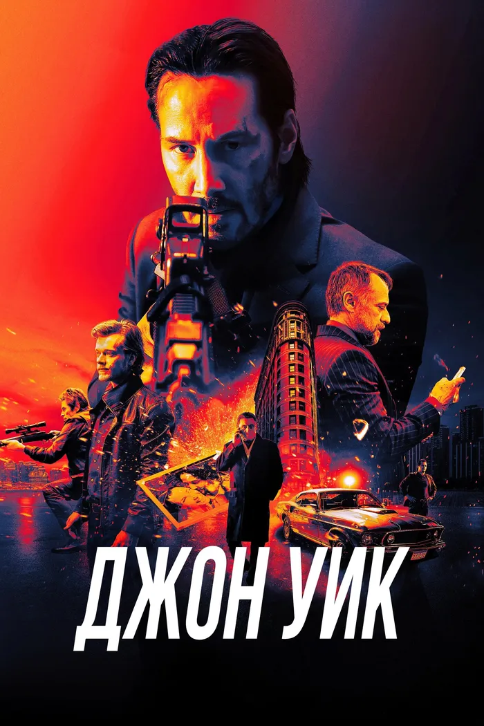 Джон Уик (2014) poster